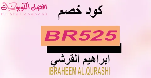 كود خصم ابراهيم القرشي 2025 كوبون 70%|لأرقي العطور الفاخرة|(الأفضل)